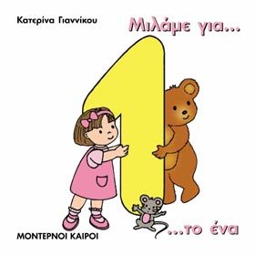 Paperback milame gia to ena / µ???µe ??a t? ??a [Greek] Book
