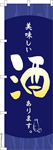 のぼり 旗 美味しい酒あります 居酒屋 1枚から 600mm×1,800mm のぼり旗 はたはた旗 こまもの本舗