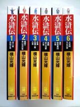 Amazon.co.jp: 文庫コミック 6冊 水滸伝 1～6巻完結 全巻セット横山