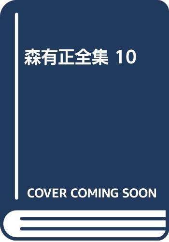 Amazon.co.jp: 森有正全集 10 : 森有正: Japanese Books