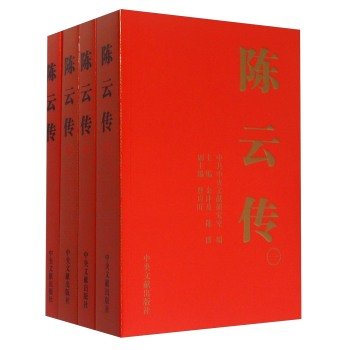Chen Yun Chuan (set of 4)(Chinese Edition)
