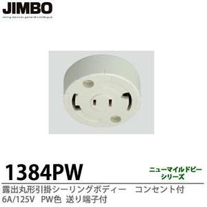 Amazon Jimbo 天井用配線器具 露出丸形引掛シーリングボディー コンセント付 6a 125v 送り端子付 Pw色 1384pw コンセント プラグ Diy 工具 ガーデン 通販