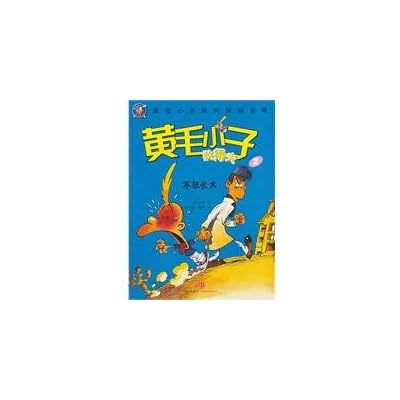 Huangmaoxiaozi Di Defu 2: do not want to grow up