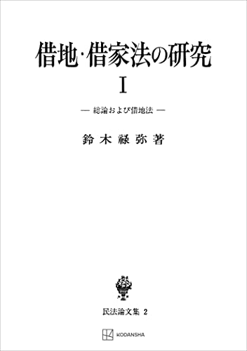 民法論文集2:借地・借家法の研究1 総論および借地法 (創文社オンデマンド叢書)
