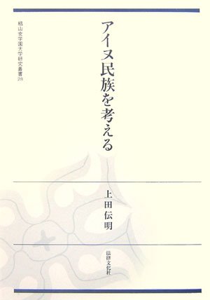 アイヌ民族を考える (椙山女学園大学研究叢書)