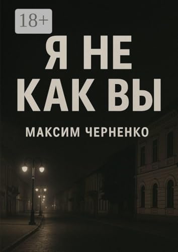 Я не как вы: Жизнь без масок и чужих правил (Russian Edition)