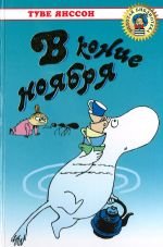 Moominvalley in November, 1970 (IN RUSSIAN LANG... 5329002427 Book Cover