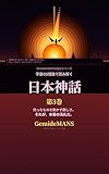 宇宙OS理論で読み解く　日本神話　第３巻: 天孫降臨と日本OS正式デプロイ編 GemideMANSの遊びシリーズ (GemideMANS　Publishing)