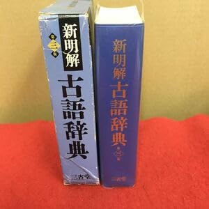 Amazon.co.jp: f-035 新明解古語辞典 第三版 金田一京助 監修