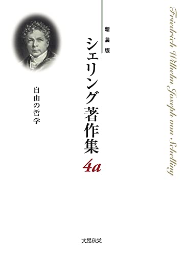 〈新装版〉シェリング著作集 第4a巻 自由の哲学