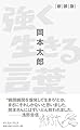 強く生きる言葉 新装版