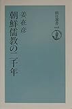 朝鮮儒教の二千年 (朝日選書 668)