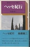 ヘッセ紀行 (駸々堂ユニコンカラー双書 35)
