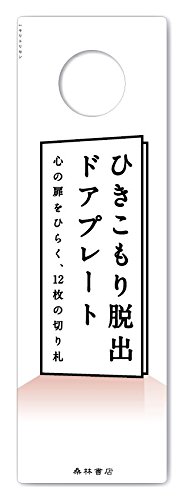 スマホ 無料電子書籍 ひきこもり脱出ドアプレート バイ