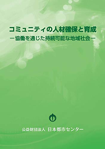 コミュニティの人材確保と育成-協働を通じた持続可能な地域社会-