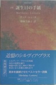 誕生日の手紙: 詩集 (世界詩人叢書)