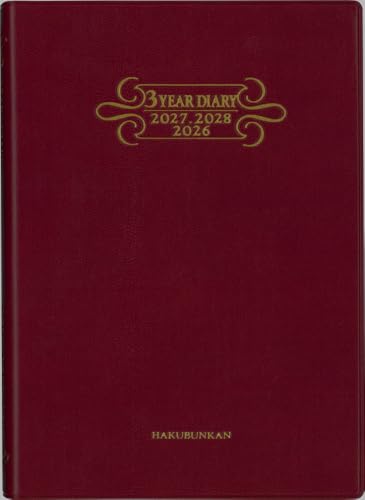 博文館 日記 2026年 B6 3年連用ダイアリー ソフト H判 ワイン No.229 (2026年 1月始まり)