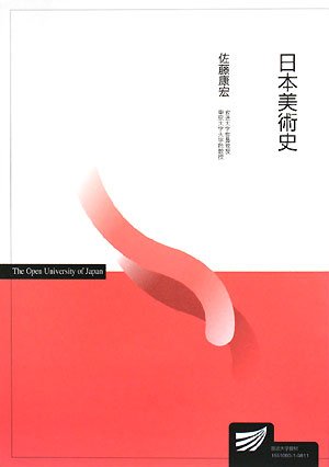 日本美術史 (放送大学教材) 日本美術史 (放送大学教材)
