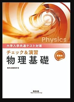 大学入学共通テスト対策 チェック&演習 物理基礎 新課程 【オリジナルボールペン付き】 本冊のみ | 数研出版 |本 | 通販 | Amazon