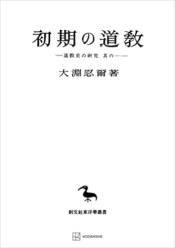 道教史の研究1:初期の道教(東洋学叢書) (創文社オンデマンド叢書)