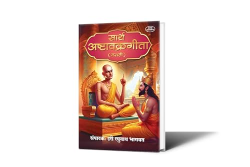 Sarth Ashtavakra Gita (Marathi) | Advaita Vedanta | Spiritual Boo...