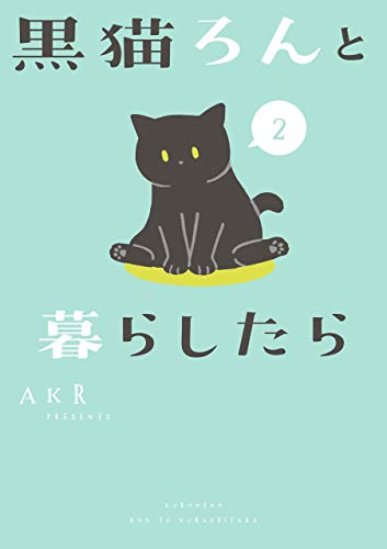 黒猫ろんと暮らしたら２ コミックエッセイ Akr マンガ Kindleストア Amazon