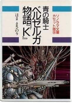 【中古】 青の騎士ベルゼルガ物語　絶叫の騎士/朝日新聞出版/はままさのり Amazon.co.jp: 青の騎士ベルゼルガ物語 絶叫の騎士 (朝日文庫
