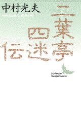 二葉亭四迷伝 (講談社文芸文庫 なH 1)
中村 光夫 (著) 形式: 文庫