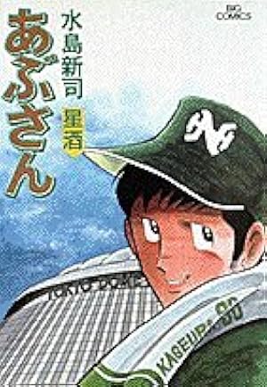 Amazon.co.jp: あぶさん〈21〉 (1981年) (ビッグコミックス) : 水島