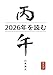 2026年を読む「丙午」 その年を読む