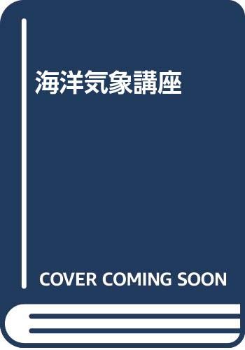 無料電子書籍 アプリ 海洋気象講座 バイ