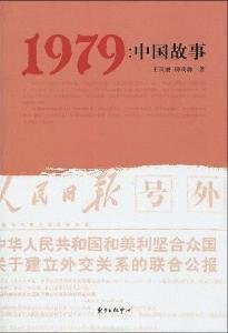 Paperback 1979, story of China (Chinese Edition) [Chinese] Book