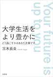 大学生活をより豊かに どう過ごすかはあなた次第です