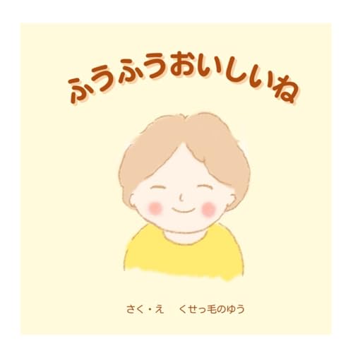 ふうふうおいしいねのサムネイル