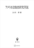 アメリカ法制史研究序説 (創文社オンデマンド叢書)