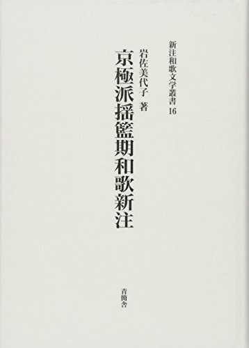 京極派揺籃期和歌新注 (新注和歌文学叢書 16)