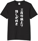[オリメイク] 三度の飯より 推しが好き tシャツ おもしろ 面白tシャツ 文字 ブラック Mサイズ