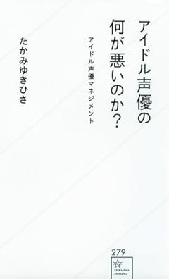 アイドル声優の何が悪いのか? アイドル声優マネジメント (星海社新書)