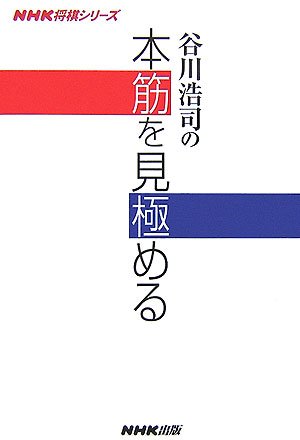 オライリー 無料電子書籍 谷川浩司の本筋を見極める (NHK将棋シリーズ) バイ