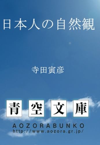 日本人の自然観