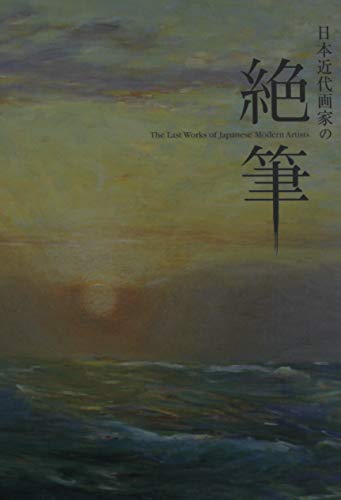 日本近代画家の絶筆 岡本弘毅他 兵庫県立美術館他