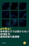 AIで学ぶ！参考書だけでは受からないJSTQB FL 最短突破の最適解