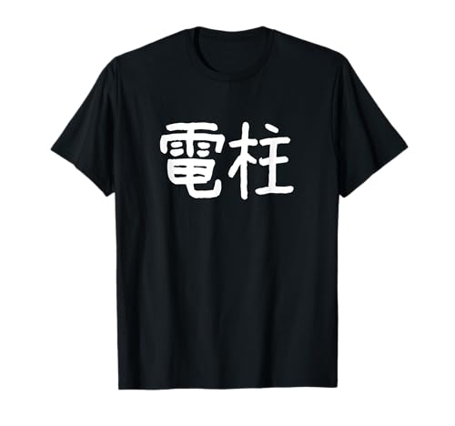 「電柱」おもしろ 漢字文字入り電柱 Tシャツのサムネイル