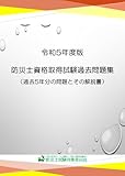令和５年度版　防災士資格取得試験過去問題集: 過去５年分の問題とその解説