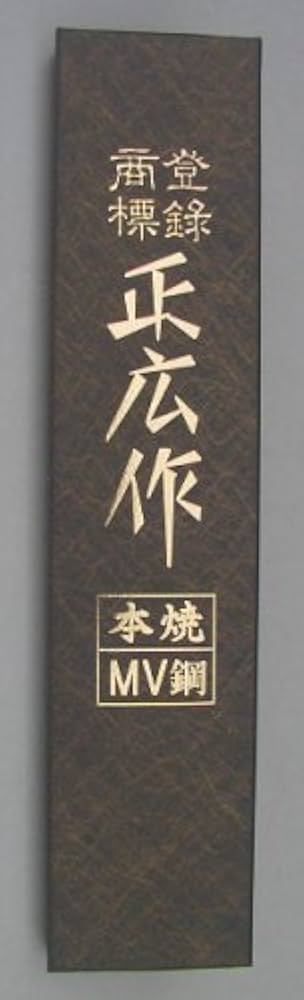 Amazon｜正広(マサヒロ) MV鋼本焼 筋引(両刃) 27cm 14818｜牛刀