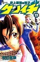 Shijō Saikyō No Deshi Ken'ichi 23 4091206999 Book Cover