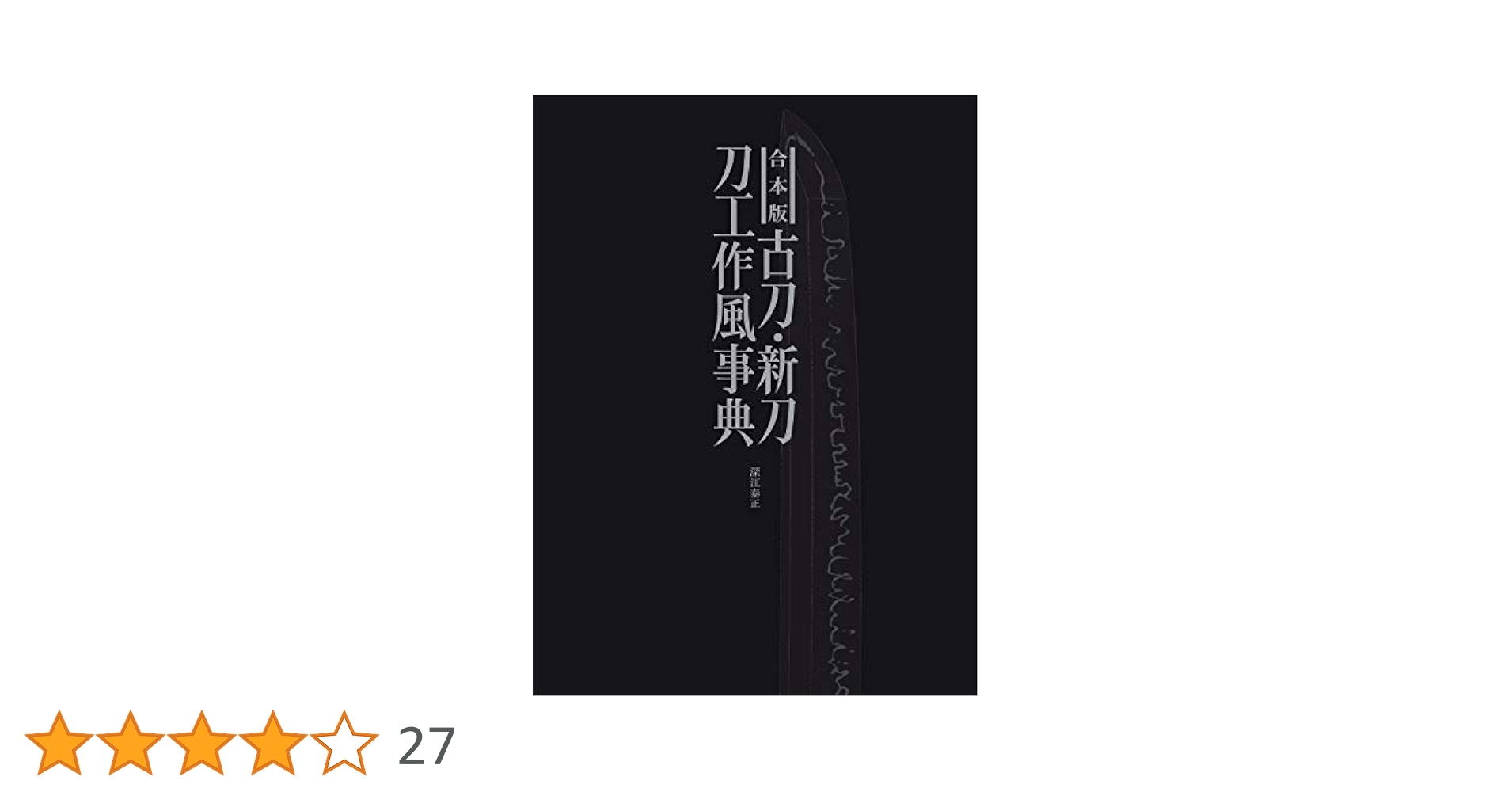 合本版 古刀・新刀刀工作風事典 | 深江 泰正 |本 | 通販 | Amazon