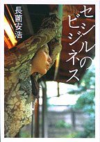 セシルのビジネス