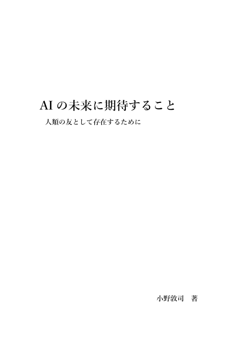 AIの未来に期待すること