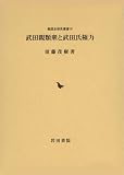 武田親類衆と武田氏権力 (戦国史研究叢書 16)